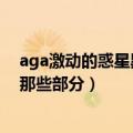 aga激动的惑星黑屏（aga激动之惑星游戏里有没有手动的那些部分）