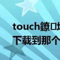 touch鐐垶闊充箰澶╀娇（touch炫舞怎么下载到那个彩虹天）