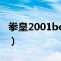 拳皇2001boss版本（拳皇2001BOSS出招表）