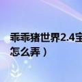 乖乖猪世界2.4宝石合成攻略（乖乖猪世界2.4百倍经验火石怎么弄）