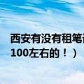 西安有没有租笔记本的地方（西安哪有笔记本出租月租金在100左右的！）