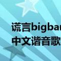 谎言bigbang中文谐音歌词（谎言bigbang中文谐音歌词）