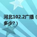 河北102.2广播（河北人民广播电台音乐广播102.4联系电话多少?）