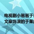 电视剧小爸爸于果的手机铃声是什么（电视剧《小爸爸》中文章饰演的于果的手机铃声叫什么名字啊！）