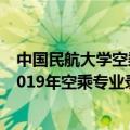 中国民航大学空乘专业录取分数线2020年（中国民航大学2019年空乘专业录取分数线是多少）