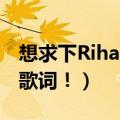 想求下Rihanna的新歌（four five seconds歌词！）