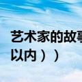 艺术家的故事400字（跟艺术有关的故事(400以内））