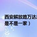 西安解放路万达广场店（西安万达电影院民乐店跟解放路店是不是一家）