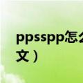 ppsspp怎么升级系统（ppsspp怎么设置中文）