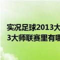 实况足球2013大师联赛都有哪些超好用的人（实况足球2013大师联赛里有哪些值得培养的妖人）