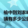 榆中到刘家峡镇有多少公里啊（榆中到刘家峡镇有多少公里）