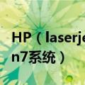 HP（laserjet 1020 plus打印机 驱动问题 win7系统）