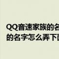 QQ音速家族的名字怎么弄下面的或者竖着的（QQ音速家族的名字怎么弄下面的或者竖着的）