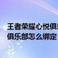 王者荣耀心悦俱乐部怎么看自己充了多少钱（王者荣耀心悦俱乐部怎么绑定）