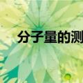 分子量的测量方法（分子量的测定方法）