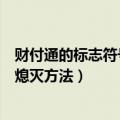 财付通的标志符号（如何点亮财付通图标财付通图标点亮与熄灭方法）