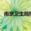 南京卫生局热线电话（南京卫生局医政科）