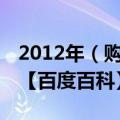 2012年（购买台式电脑和笔记本电脑哪个好 【百度百科】）