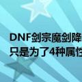 DNF剑宗魔剑降临跟魔剑奥义不需要学满吗（还是这俩技术只是为了4种属性攻击 没必要学满）