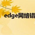 edge网络错误（EDGE无线上网网络问题）