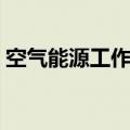 空气能源工作原理视频（空气能源工作原理）