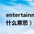 entertainment什么意思（entertainment什么意思）