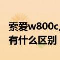 索爱w800c上市时间（索爱W800c与W800i有什么区别）