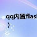 qq内置flash（如何制作QQ空间FLASH模块）