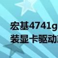 宏基4741g进入bios（宏基4741G笔记本安装显卡驱动就黑屏）