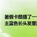 暑假卡酷播了一个名字和西游记类似的动画男主是红头发女主蓝色长头发里面每个人都有黑眼圈（叫什么）