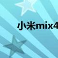 小米mix4发布时间（小米mix4重量）