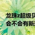 龙珠z超级贝吉塔（你们觉得龙珠超的贝吉塔会不会有新形态）