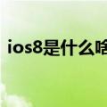 ios8是什么啥意思（ios8gm版是什么意思）