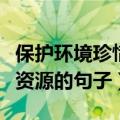 保护环境珍惜资源手抄报图片（保护环境珍惜资源的句子）