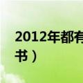 2012年都有什么好书（有什么值得推荐的好书）