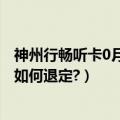 神州行畅听卡0月租（我是神州行畅听卡16元版的用户,请问如何退定?）