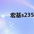 宏基s235hl拆机（宏基2420换CPU）