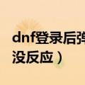 dnf登录后弹回桌面左上角黑屏（DNF登陆后没反应）