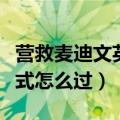 营救麦迪文英雄模式卡组（营救麦迪文英雄模式怎么过）