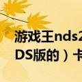 游戏王nds2011剧情汉化（游戏王2009（NDS版的）卡包出现条件）