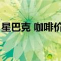 星巴克 咖啡价格（星巴克咖啡大概什么价格）