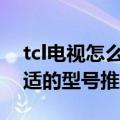 tcl电视怎么样质量好吗（有没有什么价格合适的型号推荐）