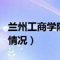 兰州工商学院住宿（兰州商学院长青学院住宿情况）