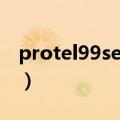 protel99se软件下载（protel99se软件下载）