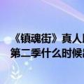 《镇魂街》真人版第二季什么时候出的（《镇魂街》真人版第二季什么时候出）