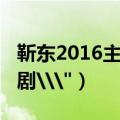 靳东2016主演的电视剧（2015偶像靳东电视剧\