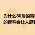 为什么80后的青春会让人感到暮气沉沉的感觉（为什么80后的青春会让人感到暮气沉沉）