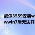 戴尔3559安装win7（戴尔灵越3559原装win10一键Goshowwin7后无法开机怎么处理）