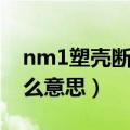 nm1塑壳断路器说明书（nm1断路器按钮什么意思）