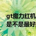 gt魔力红机油好吗（新车就用GT魔力红机油是不是最好的选择）